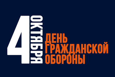 C Днем гражданской обороны!