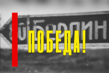 80 лет Победы