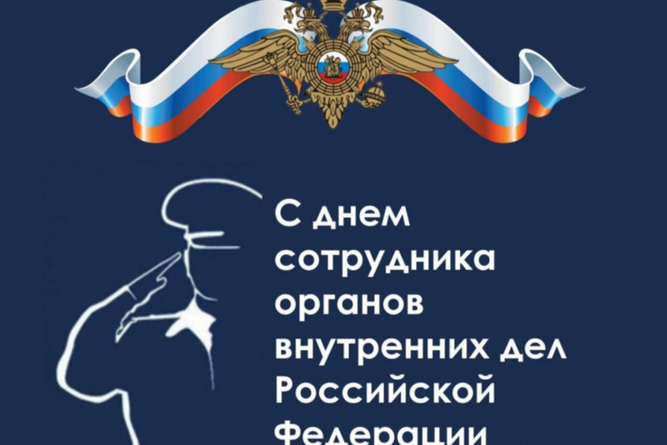 С Днем сотрудника органов внутренних дел Российской Федерации
