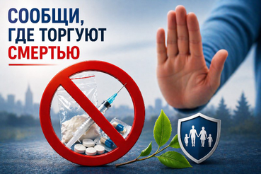 Второй этап Общероссийской акции «Сообщи, где торгуют смертью»