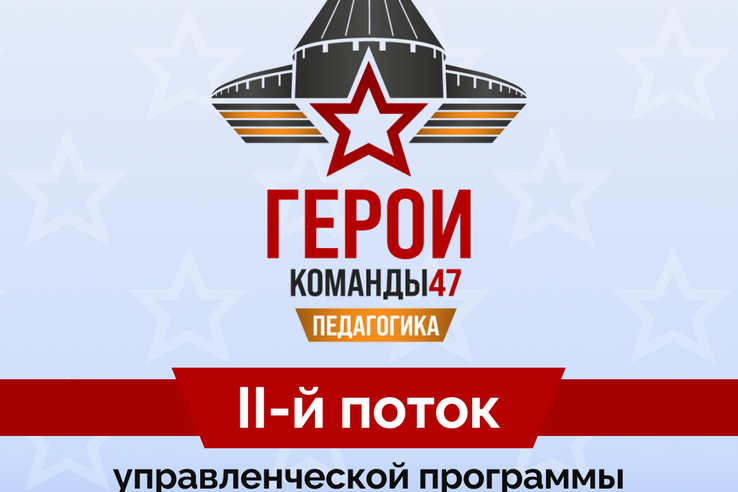 «Герои Команды 47»