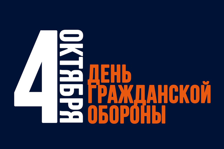 C Днем гражданской обороны!